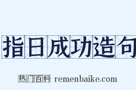指日成功造句是什么意思的图片